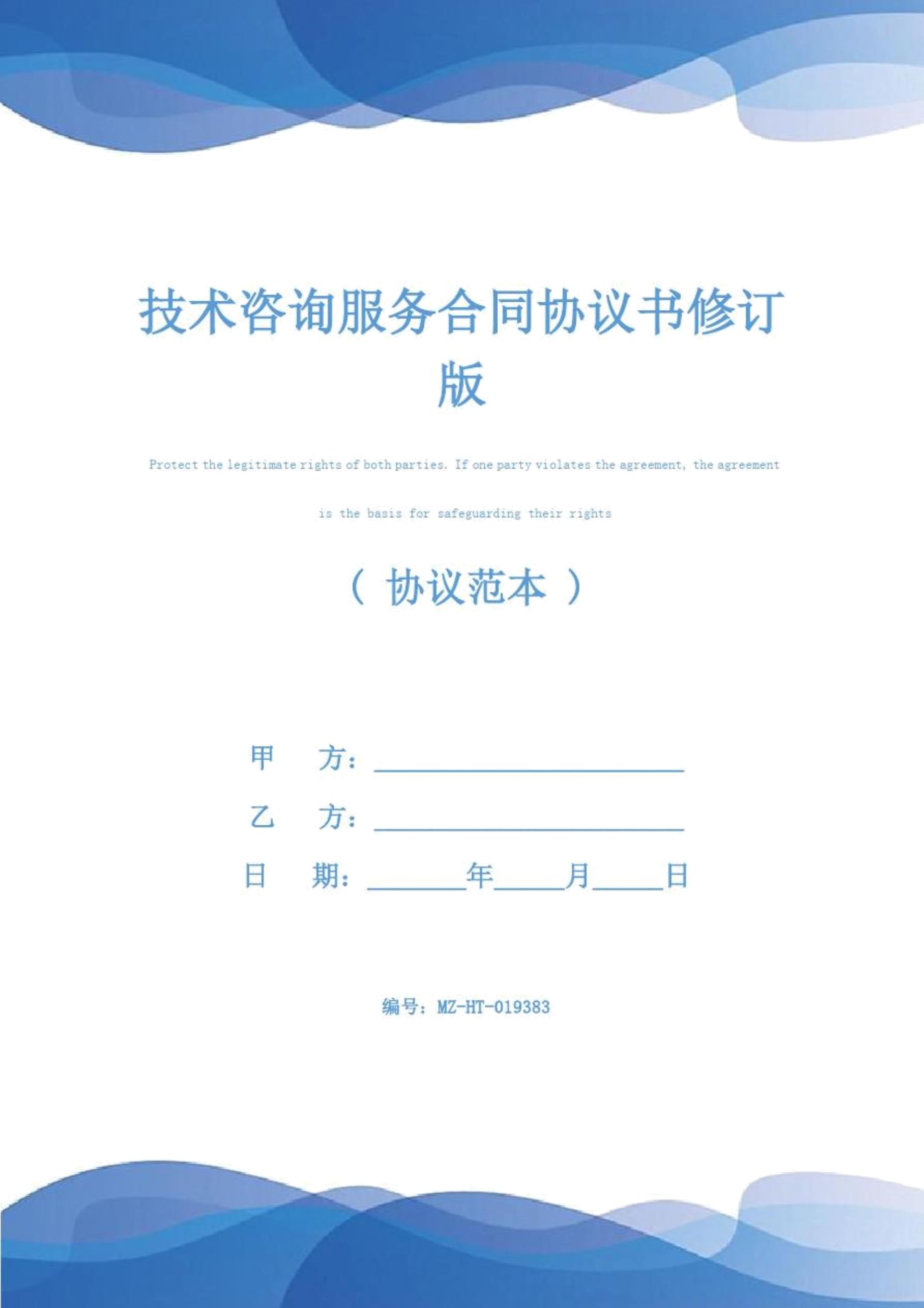 技術咨詢服務合同協議書（修訂版）