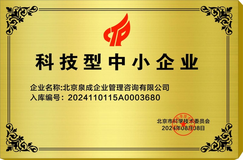 雙項殊榮映輝煌 北京泉成企業管理咨詢公司榮獲國家級科技型與創新型中小企業榮譽資質
